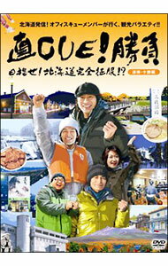 【中古】直CUE！勝負　目指せ！北海道完全征服！？　道南・十勝編/ 安田顕【出演】