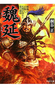 【中古】魏延−劉備が信頼し、孔明が畏れた蜀の闘将− / 桐谷正 (文庫)