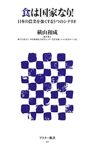 【中古】食は国家なり！　日本の農業を強くする5つのシナリオ / 横山和成 (新書)