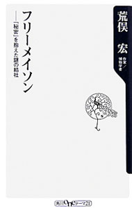 楽天市場】フリーメイソン 本（人文・地歴・社会｜本・雑誌・コミック