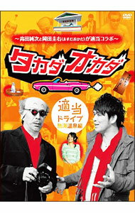 【中古】高田純次と岡田圭右（ますだおかだ）が適当コラボ タカダオカダ 適当ドライブ・熱海温泉編 / お笑い・バラエティー