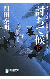 【中古】討ちて候　ぜえろく武士道覚書 下/ 門田泰明 (文庫)