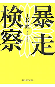 【中古】暴走検察 / 上杉隆／週刊朝日取材班 (単行本)