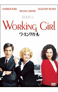 【中古】ワーキング・ガール / マイク・ニコルズ【監督】