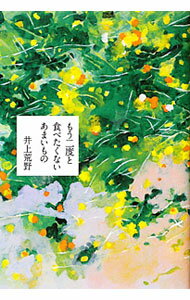 【中古】もう二度と食べたくないあまいもの / 井上荒野 (単行本)