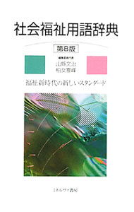 【中古】社会福祉用語辞典 / 山県文治 (単行本)