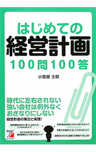 はじめての経営計画100問100答 / 小笠原士郎