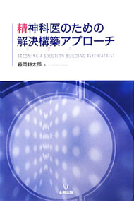 &nbsp;&nbsp;&nbsp; 精神科医のための解決構築アプローチ 単行本 の詳細 出版社: 金剛出版 レーベル: 作者: 藤岡耕太郎 カナ: セイシンカイノタメノカイケツコウチクアプローチ / フジオカコウタロウ サイズ: 単行本 ISBN: 9784772411226 発売日: 2010/04/01 関連商品リンク : 藤岡耕太郎 金剛出版