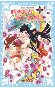 【中古】時空忍者おとめ組！ 3/ 越水利江子 (新書)