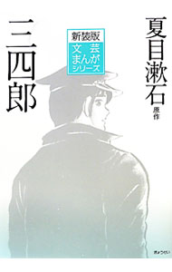 &nbsp;&nbsp;&nbsp; 三四郎 単行本 の詳細 出版社: ぎょうせい レーベル: 新装版文芸まんがシリーズ 作者: 夏目漱石 カナ: サンシロウ / ナツメソウセキ サイズ: 単行本 ISBN: 4324090107 発売日: 2010/04/01 関連商品リンク : 夏目漱石 ぎょうせい 新装版文芸まんがシリーズ