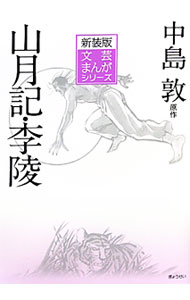 【中古】山月記・李陵 / 中島敦 (単行本)