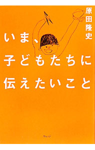 【中古】いま、子どもたちに伝えたいこと / 原田隆史（1960−）
