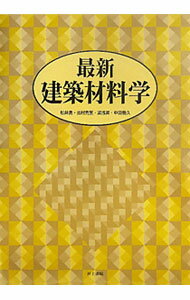 【中古】最新建築材料学 / 松井勇 (単行本)