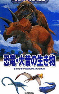 【中古】恐竜・大昔の生き物 / 学研教育出版 (単行本)
