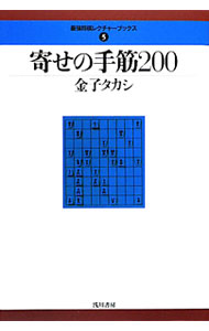 &nbsp;&nbsp;&nbsp; 寄せの手筋200 単行本 の詳細 出版社: 浅川書房 レーベル: 最強将棋レクチャーブックス 作者: 金子タカシ カナ: ヨセノテスジニヒャク / カネコタカシ サイズ: 単行本 ISBN: 4861370274 発売日: 2010/04/01 関連商品リンク : 金子タカシ 浅川書房 最強将棋レクチャーブックス