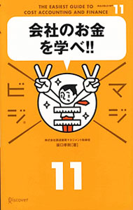 【中古】会社のお金を学べ！！ / 坂口孝則 (単行本)
