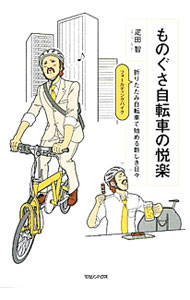 【中古】ものぐさ自転車の悦楽−折りたたみ自転車で始める新しき日々− / 疋田智 (単...
