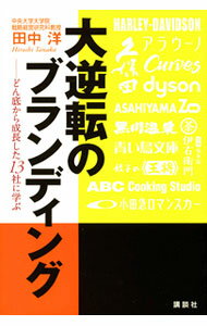 【中古】大逆転のブランディング / 田中洋 (単行本)