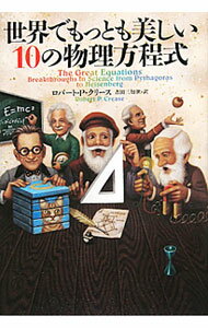【中古】世界でもっとも美しい10の物理方程式 / CreaseRobert　P．