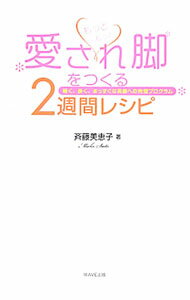 【中古】もっともっと愛され脚をつくる2週間レシピ / 斉藤美恵子 (単行本)
