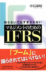 【中古】知らないではすまされないマネジメントのためのIFRS / 中島康晴 (単行本)