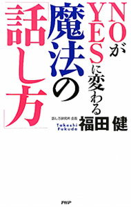 Rakuten - 【中古】NOがYESに変わる魔法の「話し方」 / 福田健