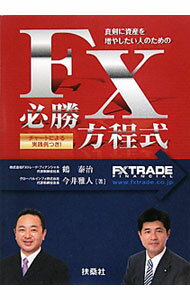 【中古】FX必勝方程式 / 鶴泰治 (単行本)