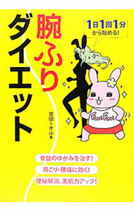 【中古】腕ふりダイエット / 宮田トオル (単行本)