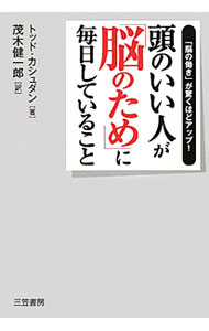 【中古】頭のいい人が「脳のため」に毎日していること / KashdanTodd (単行本)