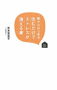 【中古】窓からはじめる住むだけでストレスが消える家 / 青木恵美子 (単行本)