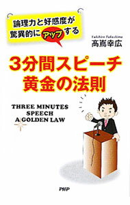 【中古】3分間スピーチ黄金の法則 / 高嶌幸広