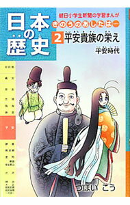 【中古】日本の歴史 2/ つぼいこう (単行本)