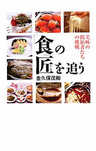 【中古】「食」の匠を追う / 金久保茂樹 (単行本)