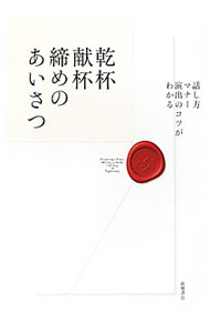 【中古】乾杯・献杯・締めのあいさつ / 高橋書店 (単行本)