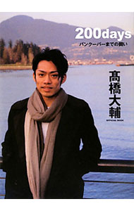 Winter Sports - 【中古】200days / 高橋大輔（1986−）