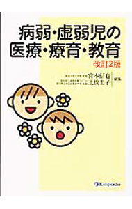 【中古】病弱・虚弱児の医療・療育・教育 / 宮本信也