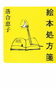 【中古】絵本処方箋 / 落合恵子