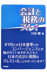 &nbsp;&nbsp;&nbsp; 会計と税務のズレ！ 単行本 の詳細 出版社: 千倉書房 レーベル: 作者: 川田剛 カナ: カイケイトゼイムノズレ / カワダゴウ サイズ: 単行本 ISBN: 9784805109465 発売日: 2010/05/01 関連商品リンク : 川田剛 千倉書房