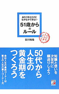 【中古】あたりまえだけどなかなかできない51歳からのルール / 古川裕倫 (単行本)