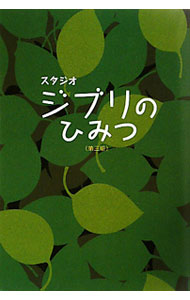 【中古】スタジオジブリのひみつ　【第3版】 / 風見隼人と東京アニメ研究会 (単行本)