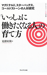 【中古】「いっしょに働きたくなる人」の育て方 / 見舘好隆