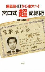Rakuten - 【中古】偏差値41から東大へ！宮口式「超」記憶術 / 宮口公寿