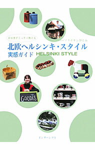 【中古】北欧ヘルシンキ・スタイル実感ガイド / PaasolainenHitomi