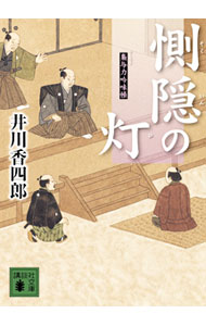 【中古】惻隠の灯　（梟与力吟味帳シリーズ） / 井川香四郎 (文庫)