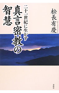 &nbsp;&nbsp;&nbsp; 二十一世紀に生かす真言密教の智慧 単行本 の詳細 出版社: 春秋社 レーベル: 作者: 松長有慶 カナ: ニジュウイッセイキニイカスシンゴンミッキョウノチエ / マツナガユウケイ サイズ: 単行本 ISBN: 9784393133873 発売日: 2010/05/01 関連商品リンク : 松長有慶 春秋社