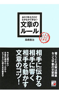 【中古】あたりまえだけどなかなかできない文章のルール / 高橋恵治