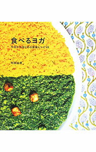 【中古】食べるヨガ / 村田由恵