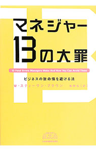 【中古】マネジャー13の大罪 / W・スティーヴン・ブラウン (単行本)