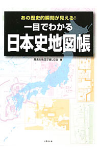 【中古】一目でわかる日本史地図帳 あの歴史的瞬間が見える！ / 歴史を地図で楽しむ会