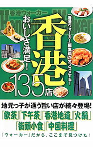 【中古】香港おいしさ満足！135店 / Hong　Kong　Walker編集部 (単行本)